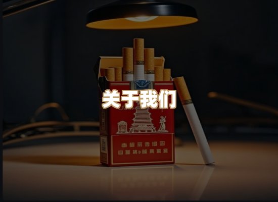 关于东尚香烟网